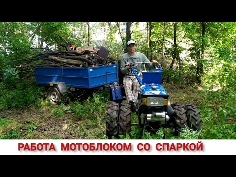 Видео: РАБОТА МОТОБЛОКОМ СО СПАРКОЙ / ПОРА НАЧИНАТЬ РАБОТАТЬ, ЗИМА НЕ ЗА ГОРАМИ / ЕДУ ПО ДРОВА МОТОБЛОКОМ