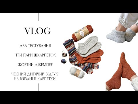 Видео: Шкарпетки з тестування. Чи буде светр жовтим. Дитяча думка про в'язані шкарпетки 💛