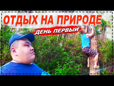 Видео: 3 ДНЯ В ЛЕСУ БОЛЬШОЙ КОМПАНИЕЙ ! В ПАЛАТКАХ БЕЗ ИНТЕРНЕТА И УДОБСТВ ! ВЕСЕЛО И ИНТЕРЕСНО ! ЧАСТЬ 1