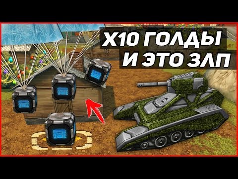 Видео: Танки онлайн-"Золотой Let`s play #52" - [ ЭПИК ЗАШКАЛИВАЕТ I МОРЕ КОНТЕЙНЕРОВ I Х10 ГОЛДЫ ]