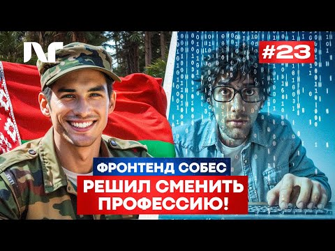 Видео: Фронтенд собеседование 2025 | Junior Frontend | Реальные вопросы и задачи