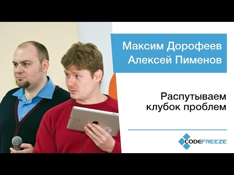 Видео: Максим Дорофеев и Алексей Пименов — Распутываем клубок проблем