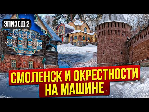 Видео: Наше открытие Смоленска: 2 дня между крепостной стеной и сказочной усадьбой Талашкино