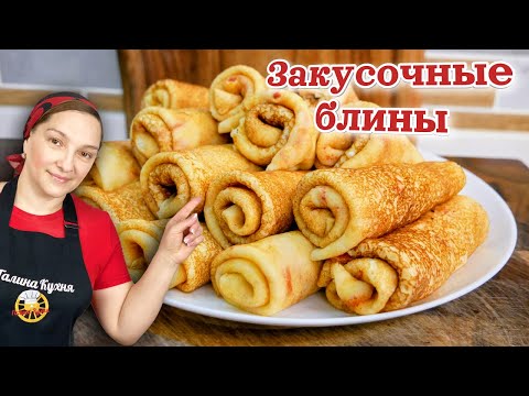 Видео: Закусочные БЛИНЫ на ПРАЗДНИЧНЫЙ СТОЛ, цыганка готовит.