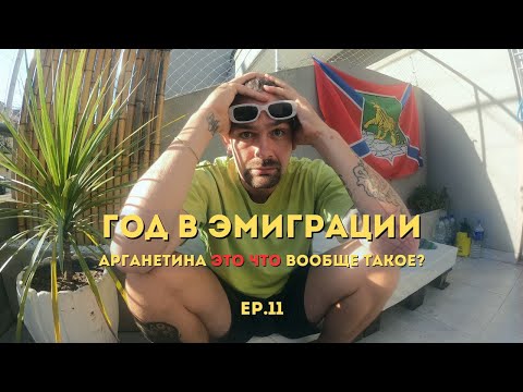Видео: Прожил год в Аргентине. К чему готовиться? Новая квартира в Буэнос Айресе за 300$