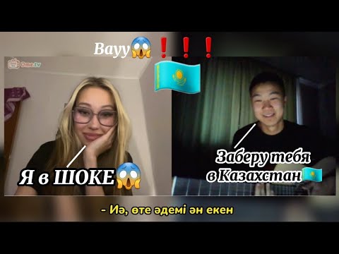 Видео: ШОК❗️😱😱❗️Спел девушке с АЛТАЯ казахские хиты | ЧАТРУЛЕТКА РЕАКЦИЯ