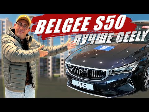 Видео: BELGEE S50, действительно лучше GEELY EMGRAND. Обзор, цена, нюансы оцинковки.