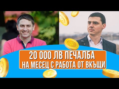 Видео: 20 000 ЛВ ПЕЧАЛБА на Месец с Работа от Вкъщи