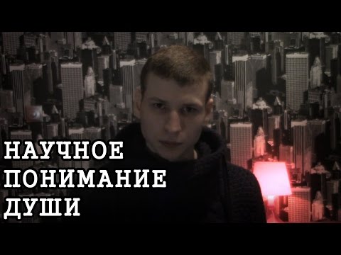 Видео: Душа? | 99 мыслей