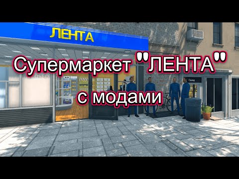 Видео: Супермаркет "ЛЕНТА" с модами | Supermarket Simulator