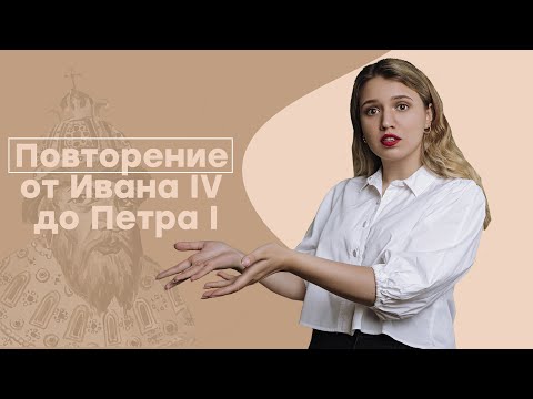Видео: Повторение от Ивана IV до Петра I | ЕГЭ История | Эля Смит