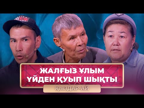 Видео: ТОЛЫҚ НҰСҚА! | Әйелімнен де, баламнан да қызық көрмедім | «Қыздар-Ай»