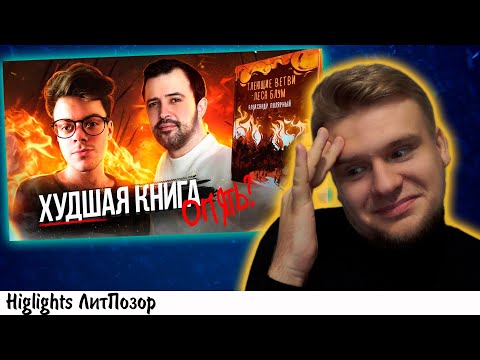 Видео: ЛитОбзор смотрит дядю Шурика - обзор "Тлеющих ветвей" Александра Полярного