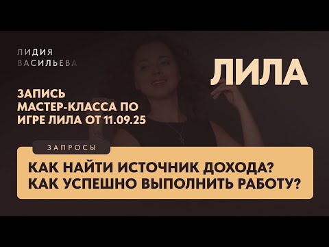 Видео: Мастер-класс по игре Лила. Запросы: Как найти источник дохода? Как успешно выполнить работу.