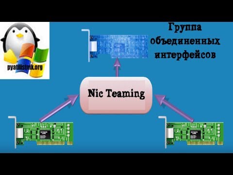 Видео: Настройка NIC Teaming в Windows Server 2019, за минуту