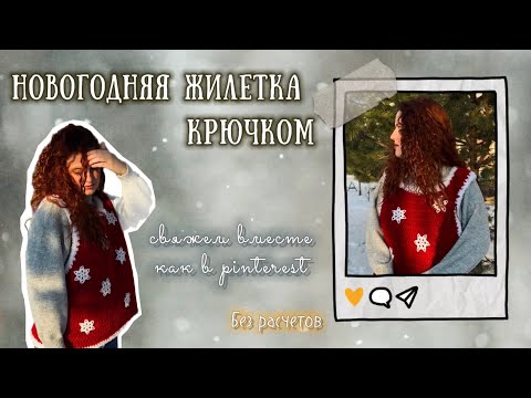Видео: Новогодняя жилетка крючком/Свяжем вместе как в Pinterest/Описание процесса/Tutorial