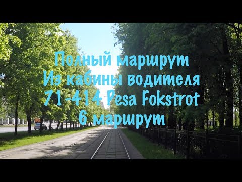 Видео: Трамвай // 6 Маршрут // Pesa Fokstrot 71-414 // Полный маршрут // Глазами водителя трамвая