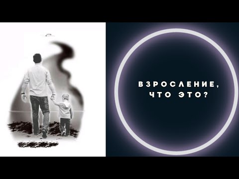 Видео: ВЗРОСЛЕНИЕ, что это? Боишься взрослеть, бойся, но выход есть