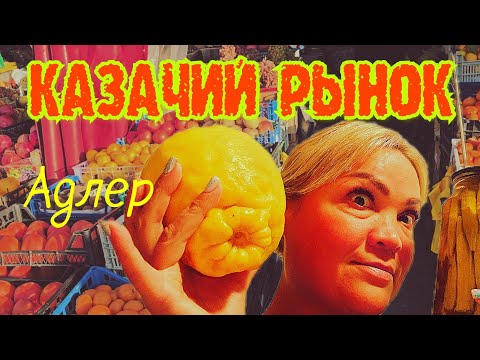 Видео: #Казачий рынок,# Абхазский рынок. ЛИМОНЫ С ГОЛОВУ!! Адлер. с. Весёлое.
