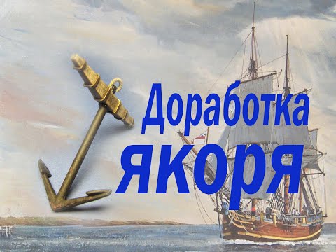 Видео: Доработка якоря. Парусник "BOUNTY". Судомоделизм. Anchor work. Sailboat "BOUNTY".