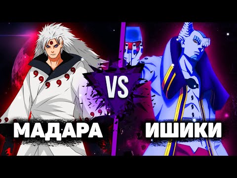Видео: МАДАРА против ИШИКИ! Кто сильнее УЧИХА МАДАРА или ИШИКИ ООЦУЦУКИ?
