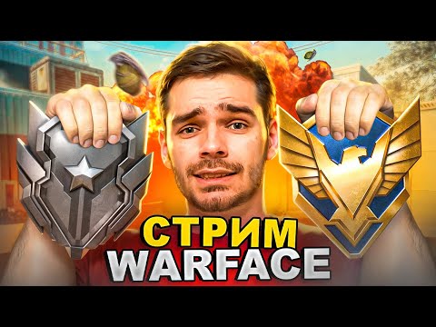 Видео: Возможно ли тащить без 9 модов? [СТРИМ Warface]