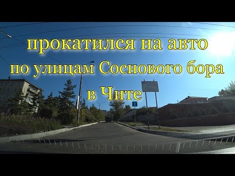 Видео: Прокатился по улицам Соснового Бора. Чита. 22.09.2019