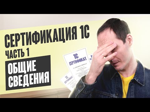 Видео: СЕРТИФИКАЦИЯ 1С. ЧАСТЬ 1. ОБЩИЕ СВЕДЕНИЯ