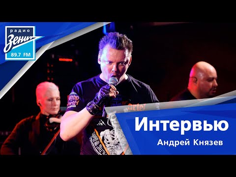 Видео: Андрей Князев. Интервью.