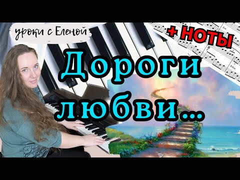 Видео: Как жизнь без весны ДОРОГИ ЛЮБВИ на пианино 🎹 НОТЫ