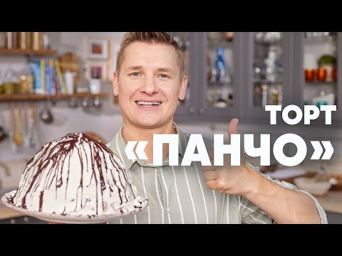 Видео: ТОРТ «ПАНЧО» - рецепт от шефа Бельковича | ПроСто кухня | YouTube-версия