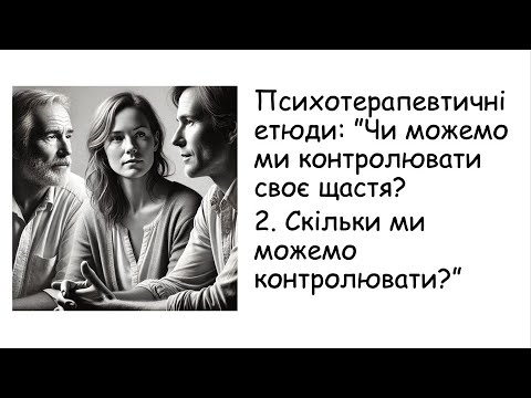 Видео: Етюди. Щастя: скільки ми можемо контролювати?