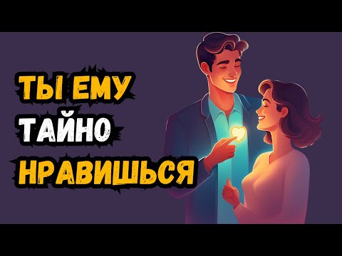 Видео: 14 признаков того, что ты нравишься парню, но он старается этого не показывать