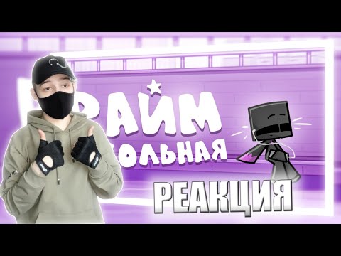 Видео: Райм - Школьная ( КЛИП 2024 ) | РЕАКЦИЯ НА КЛИП