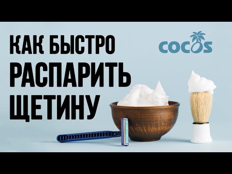Видео: Как распарить быстро щетину и продлить срок эксплуатации лезвия для комфортного бритья