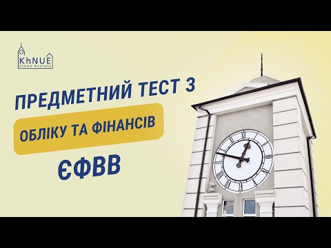 Видео: ЄФВВ. Предметний тест з обліку та фінансів