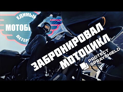 Видео: Забронировал мотоцикл Protect Sprayshield