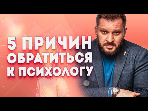Видео: В каком вы состоянии? 5 причин обратиться к психологу.