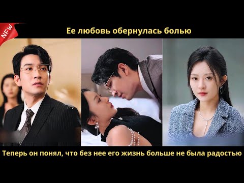 Видео: Ее любовь обернулась болью. Теперь он понял, что без нее его жизнь больше не была радостью.