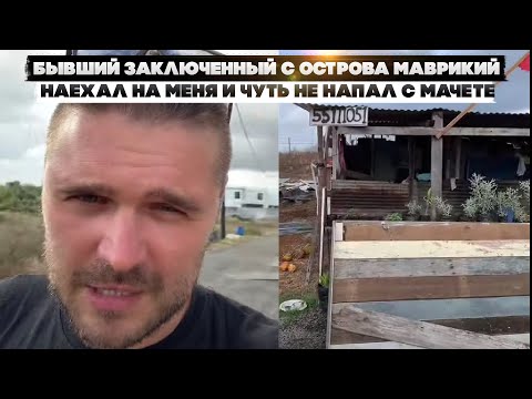 Видео: Бывший Заключенный с острова Маврикий наехал на меня и чуть не напал с мачете.