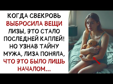 Видео: Свекровь выбросила вещи Лизы, но это было мелочью по сравнению с тайной её мужа    ИСТОРИИ ИЗ ЖИЗ