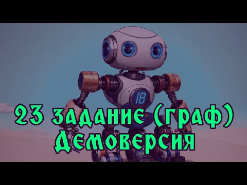 Видео: Решение на 23 задания через граф из демоверсии 2025 ЕГЭ Информатика