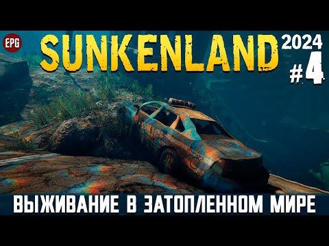 Видео: Sunkenland - Что нового? - Прохождение #4 (2024, тестовая версия, стрим)