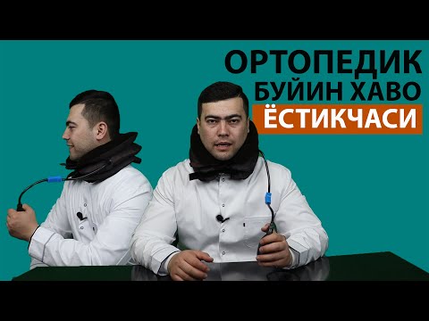 Видео: БУЙИН ГРИЖАСИНИ ДАВОЛАШДА САМАРАЛИ ОРТОПЕДИК ХАВО ЁСТИКЧАСИ