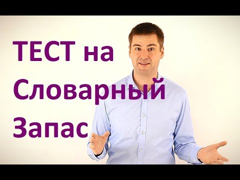 Видео: Тест-Упражнение Как расширить Словарный Запас в Рекордные  сроки Ораторское искусство Развитие речи