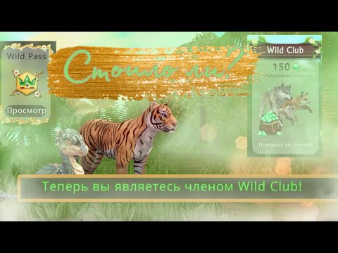 Видео: Купила Wild Pass 10?? ОБНОВЛЕНИЕ wild craft 2024