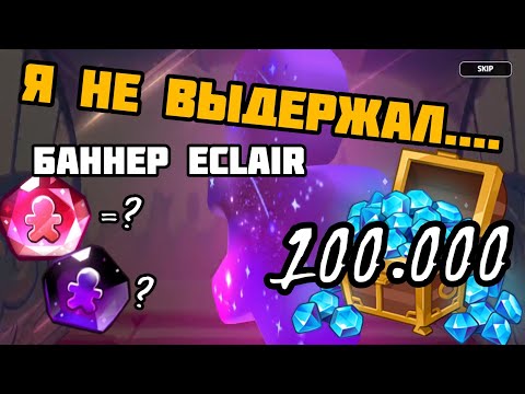 Видео: 100.000 Гача!!! Кто Выпал? Cookie run: Kingdom