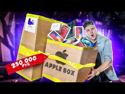 Видео: КУПИЛ Mystery Box С ТЕХНИКОЙ APPLE На EBAY За 250000 рублей! Что Внутри?