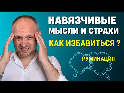 Видео: Навязчивые мысли и страхи. Как бороться с навязчивыми мыслями? Руминация.