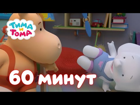 Видео: Тима и Тома  Час с Тимой и Томой! Сборник  Часть 12